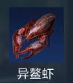 异鳌虾