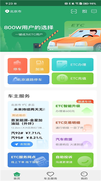 中国ETC服务平台