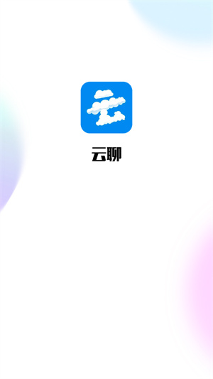 云聊最新版app