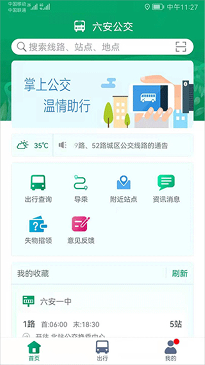 六安公交app