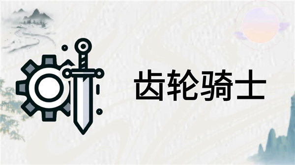 齿轮骑士安卓版中文版