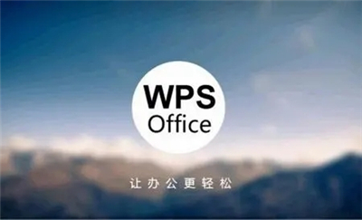 WPSOffice安卓版