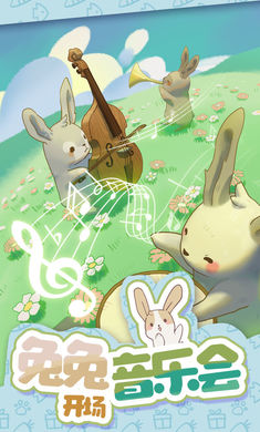 兔兔音乐会官方正版2