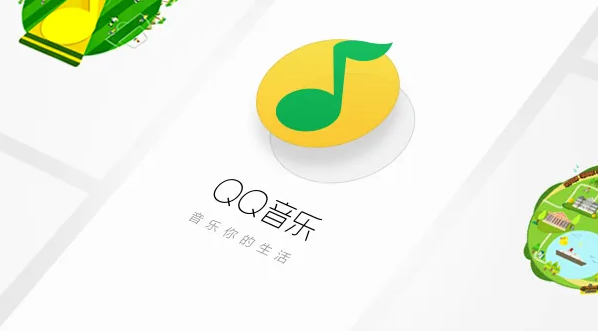 QQ音乐怎么看广告免费听歌