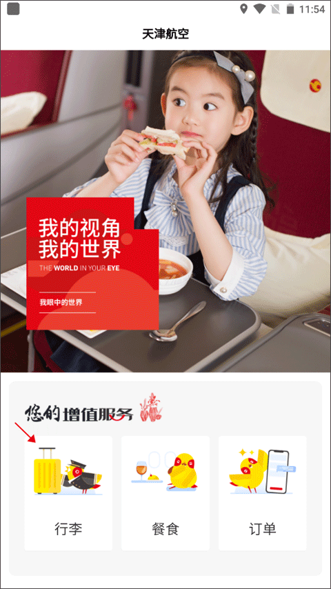 天津航空官方app