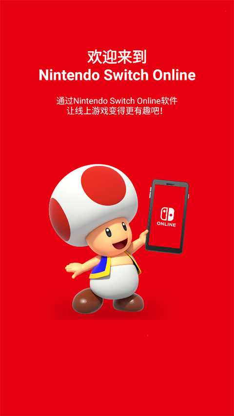 Nintendo Switch Online最新版截图5
