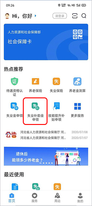 河北人社app领取事业保险金教程