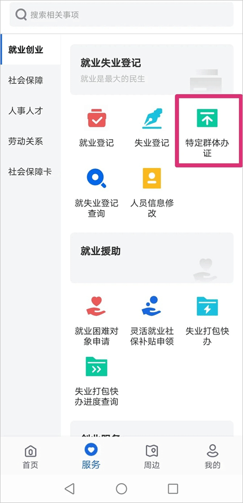 河北人社app办理就业创业证教程