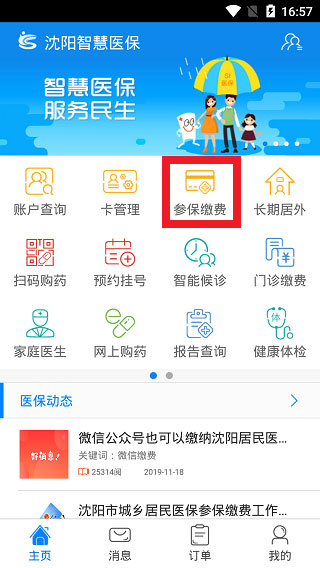 沈阳智慧医保app怎么缴费教程