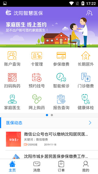 沈阳智慧医保app怎么缴费教程