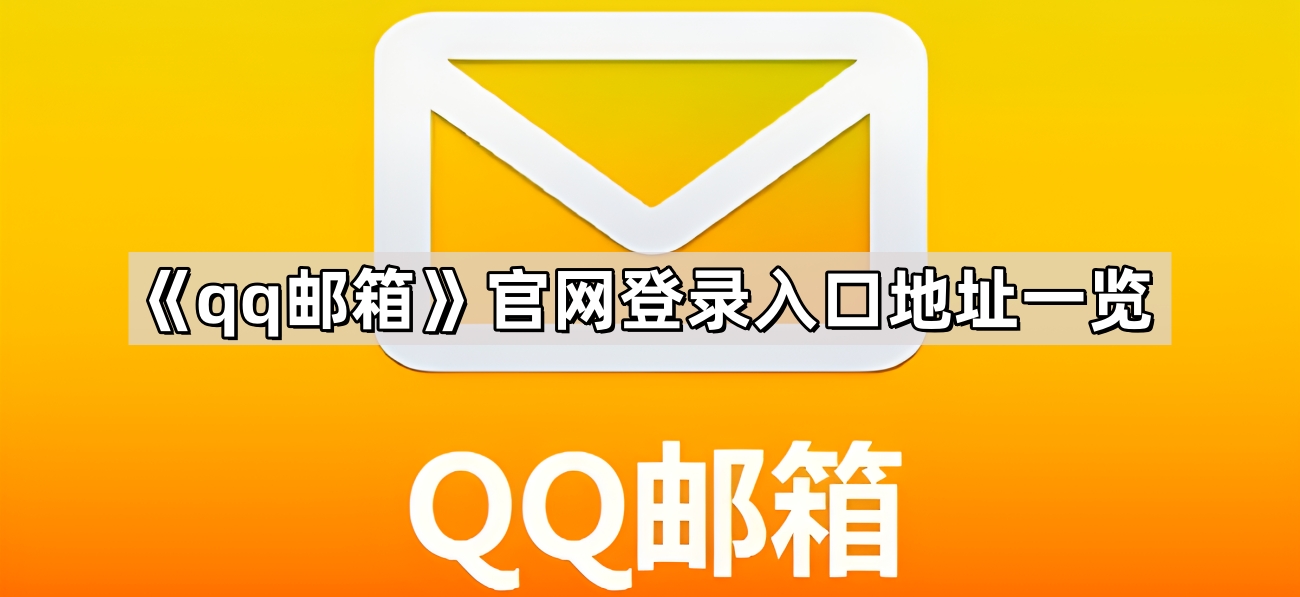 《qq邮箱》官网登录地址一览