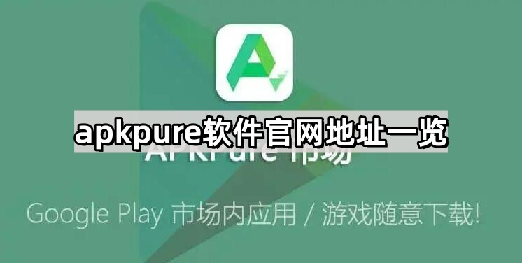 apkpure软件官网地址一览