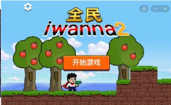 全民iwanna2最新版